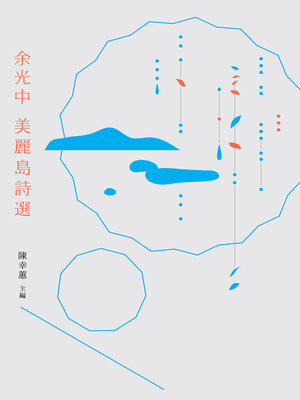 cover image of 余光中美麗島詩選